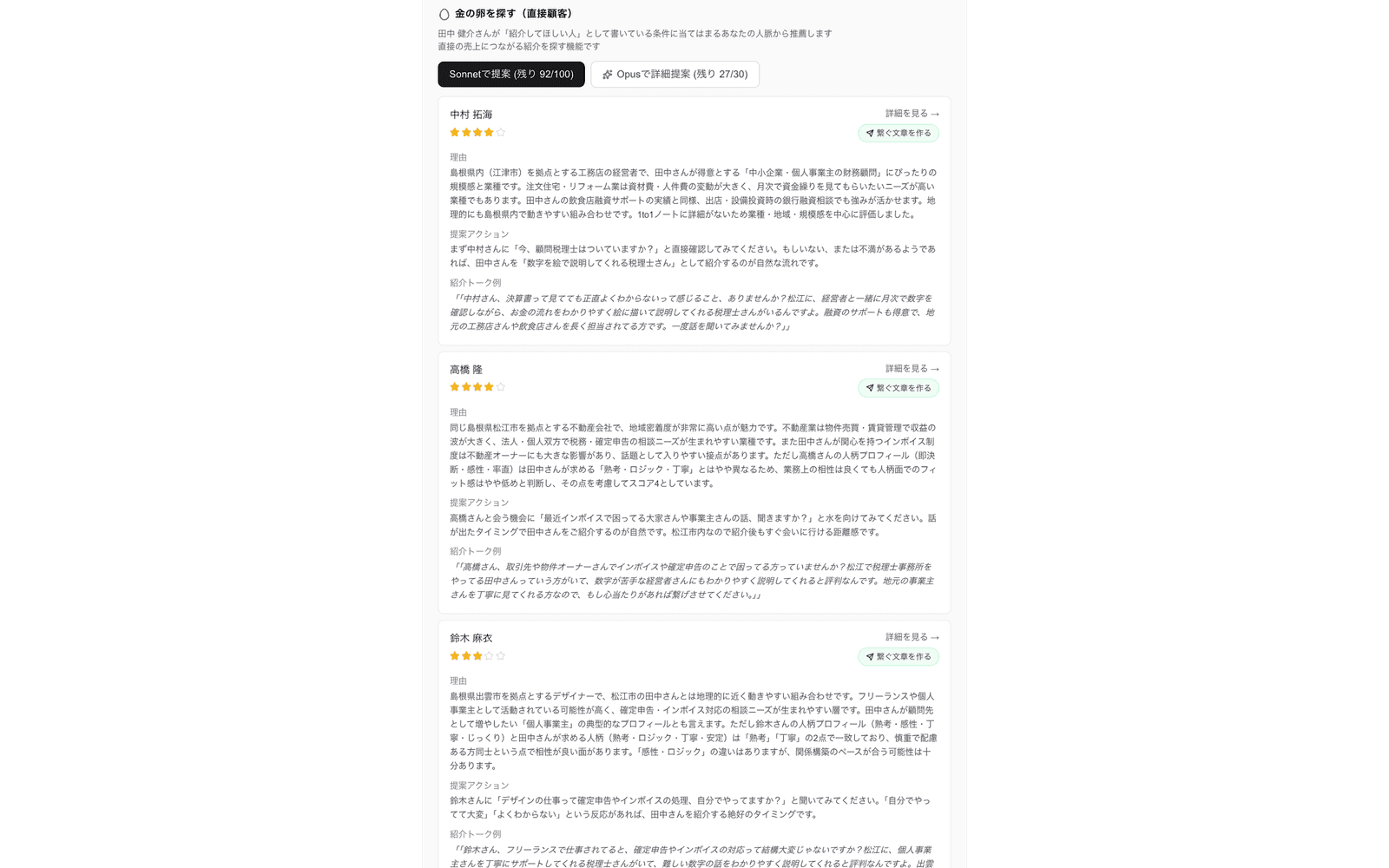 AI マッチング結果画面:金の卵を探す(直接顧客)モードで Sonnet / Opus の品質モード切替ボタンと、候補 3 名(中村 拓海・高橋 隆・鈴木 麻衣)の星スコア + 紹介理由カードが縦に並ぶ