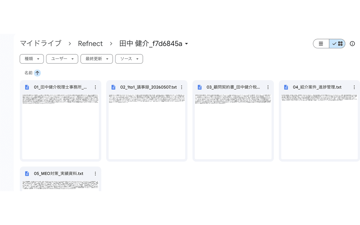 人脈ごとの Google Drive フォルダ「Refnect / 田中 健介_f7d6845a」の中身:提案書・1to1 議事録・顧問契約書・紹介案件・MEO 対策資料の 5 ファイルがグリッドで並ぶ