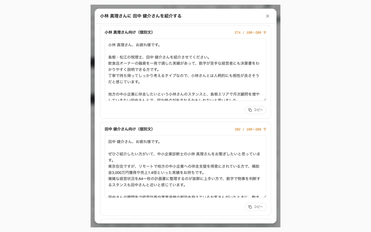 お繋ぎ文ダイアログの生成済み画面:「小林 真理さんに 田中 健介さんを紹介する」のヘッダー下に、小林 真理さん向け(個別文 274 / 100〜200 字)と田中 健介さん向け(個別文 302 / 100〜200 字)の 2 つのカードが縦に並び、それぞれ自然な紹介本文と「コピー」ボタンが表示されている