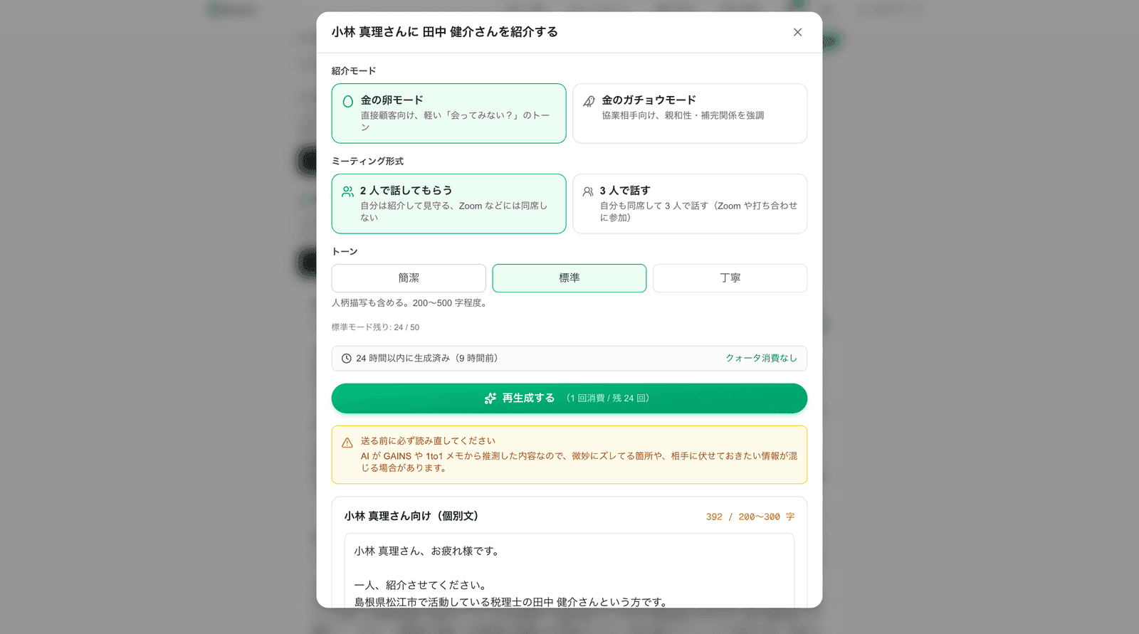 お繋ぎ文を生成ダイアログ:「小林 真理さんに 田中 健介さんを紹介する」のヘッダー + 紹介モード選択(金の卵 ON/金のガチョウ)+ ミーティング形式選択(2 人で話してもらう ON/3 人で話す)+ トーン選択(簡潔/標準 ON/丁寧)+ 24 時間以内に生成済み表示(クォータ消費なし)+ 「再生成する」emerald ボタン + 注意書き + 生成された個別文(小林 真理さん向け 392 字、200〜300 字)