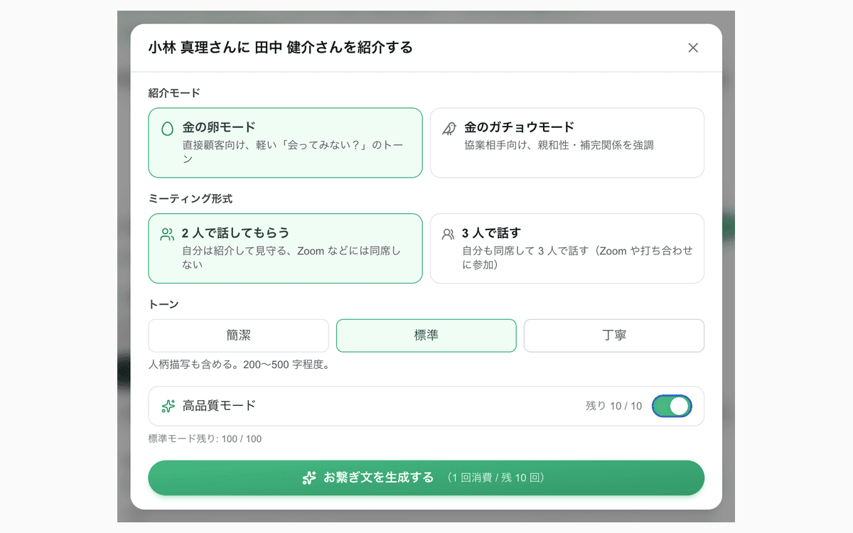 Pro Plus 状態のお繋ぎ文ダイアログ:紹介モード(金の卵 ON)+ ミーティング形式(2 人で話してもらう ON)+ トーン(標準 ON)+ 高品質モード残り 5/5 のトグル + 標準モード残り 100/100 + 「お繋ぎ文を生成する(1 回消費 / 残 5 回)」emerald ボタン
