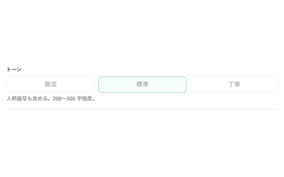 お繋ぎ文ダイアログのトーン選択 UI:「簡潔/標準/丁寧」3 つのチップが並び、「標準」が emerald で ON。下に字数目安「人柄描写も含める。200〜500 字程度。」が表示されている