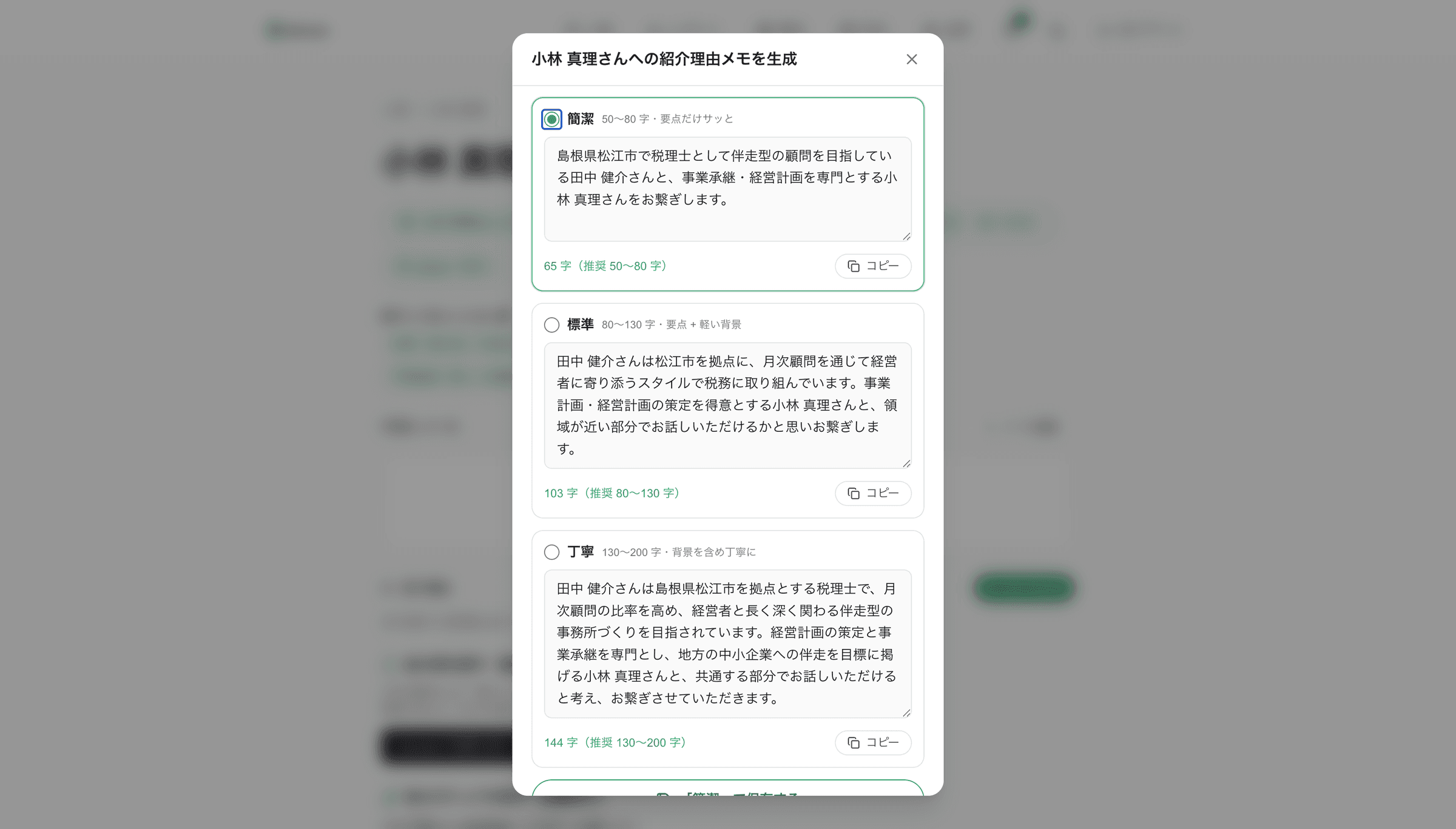紹介理由メモの生成済み画面:「小林 真理さんへの紹介理由メモを生成」モーダル内に、簡潔(50〜80 字、選択中)・標準(80〜130 字)・丁寧(130〜200 字)の 3 つの ToneCard が縦に並ぶ。各 ToneCard には実際の生成本文(簡潔 65 字 / 標準 103 字 / 丁寧 144 字)と推奨字数表示・コピーボタンが表示されている