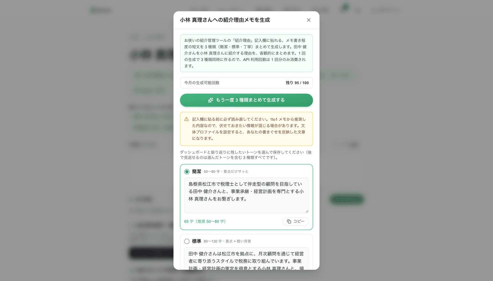 紹介理由メモを生成ダイアログ:「小林 真理さんへの紹介理由メモを生成」のヘッダー + 3 種類同時生成の説明 + 今月の生成可能回数(残り 95/100)+「もう一度 3 種類まとめて生成する」緑ボタン + 記入前の読み直し注意 + 「簡潔(50〜80 字・要点だけサッと)」の ToneCard が選択中で「島根県松江市で税理士として伴走型の顧問を目指している田中 健介さんと、事業承継・経営計画を専門とする小林 真理さんをお繋ぎします。」(65 字)が表示され、下に「標準(80〜130 字)」の ToneCard が並ぶ画面