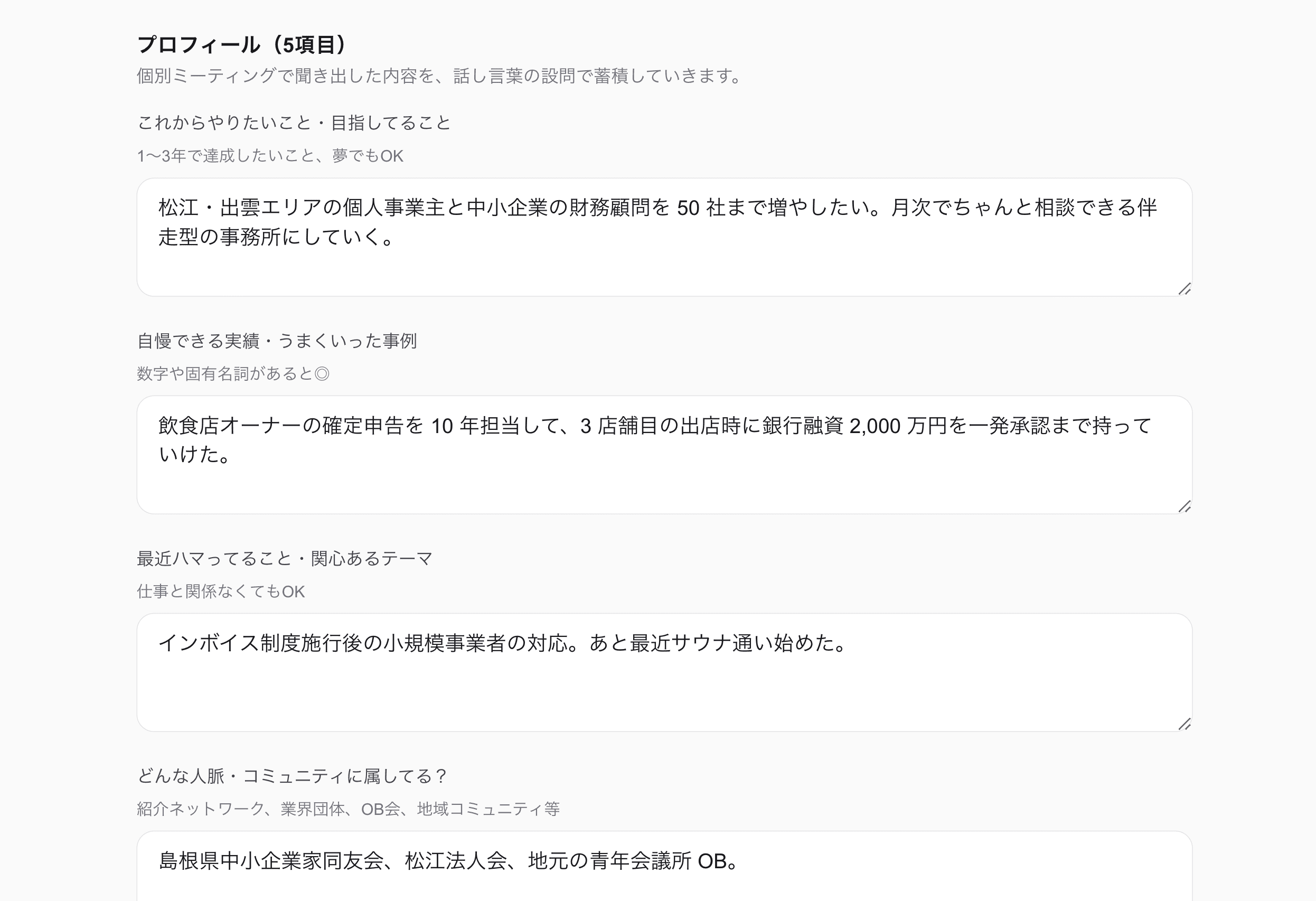 人脈詳細編集画面:プロフィール 5 項目(やりたいこと・実績・関心・コミュニティ・得意なこと)に入力例が記入された状態