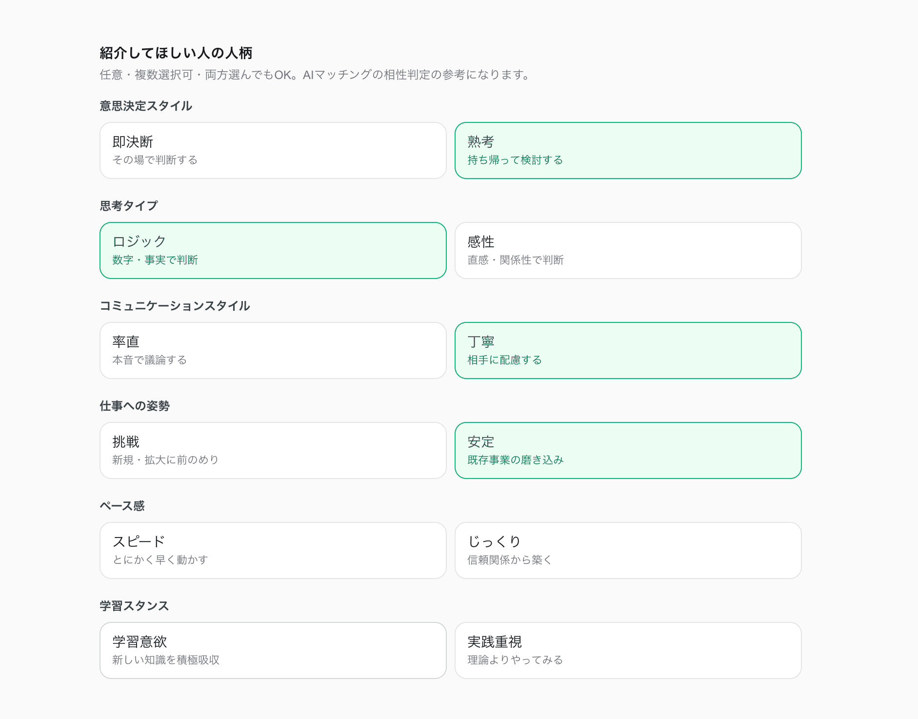 紹介してほしい人の人柄編集画面:意思決定スタイル・思考タイプ・コミュニケーションスタイル・仕事への姿勢・ペース感・学習スタンスの 6 グループから 2 択で選択している様子