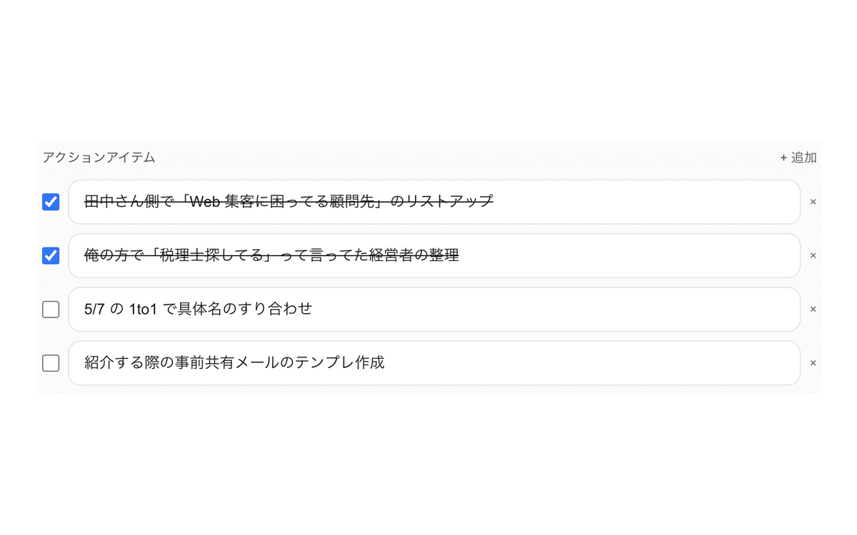 アクションアイテムのチェックリスト:4 件中 2 件が完了済み(取り消し線・emerald チェック)、2 件が未完了で並んでいる