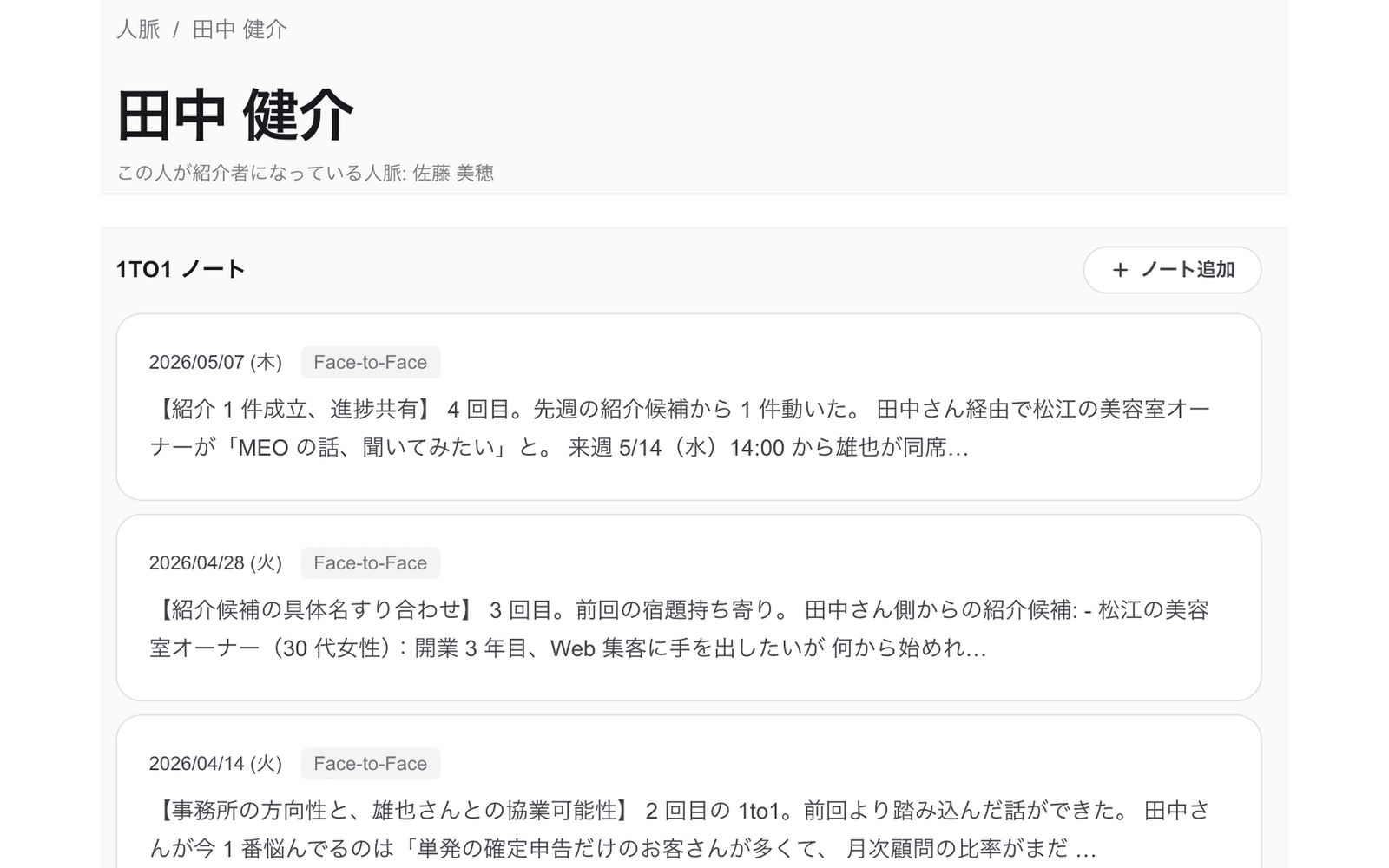 人脈詳細(田中 健介)の 1to1 ノートタブ:3 件の 1to1 メモが日付付きで時系列に並んでいる画面