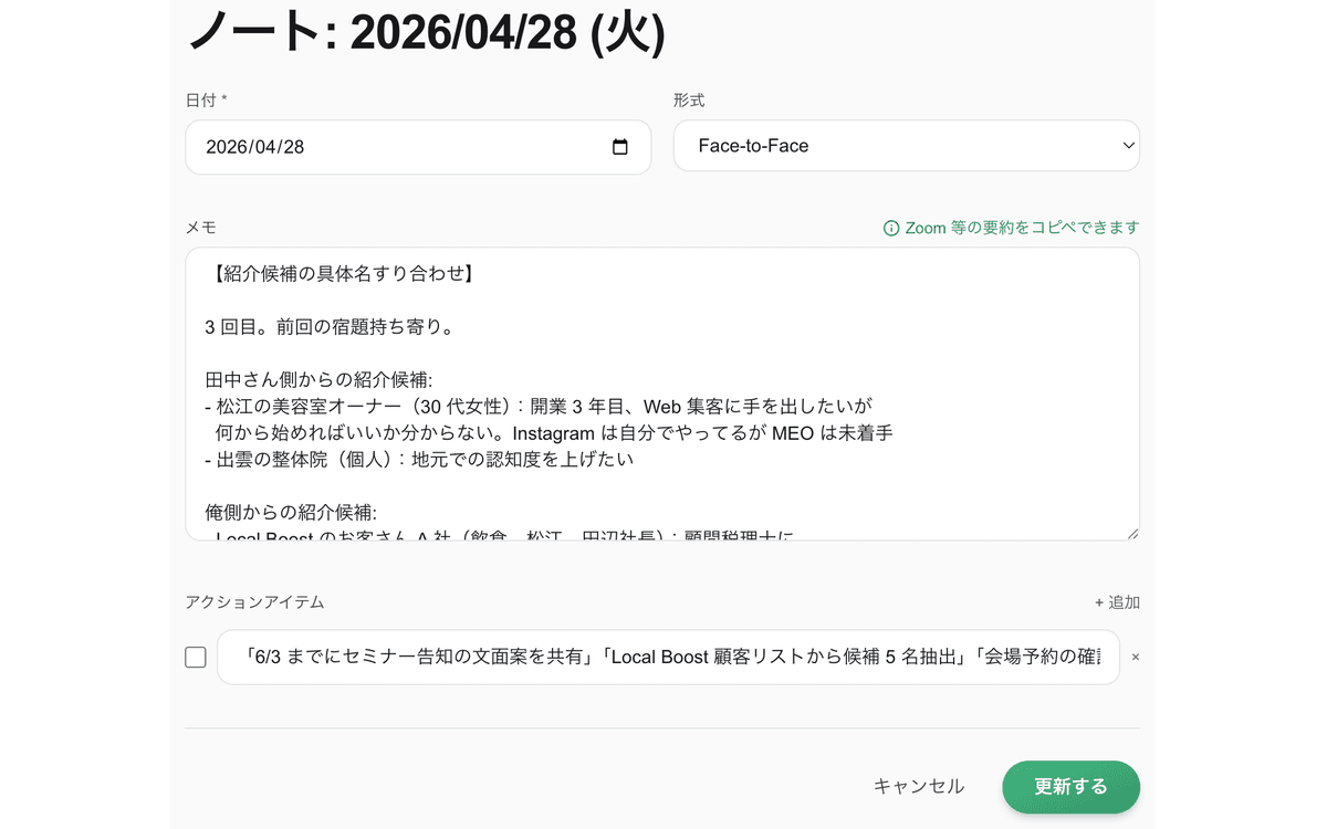 1to1 ノート編集フォーム:日付(2026/04/28)・形式(Face-to-Face)・メモ本文・アクションアイテムが入力された状態で「更新する」ボタンが見えている