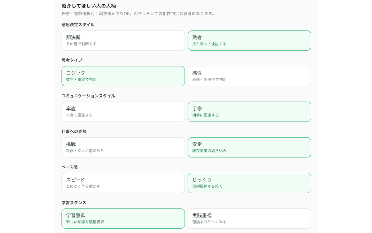 人脈編集画面の人柄 12 項目入力 UI:6 グループ × 2 項目のチップが並び、各グループから 1 つずつ選択された 6 個(熟考・ロジック・丁寧・安定・じっくり・学習意欲)が emerald で ON、対する 6 個(即決断・感性・率直・挑戦・スピード・実践重視)は OFF