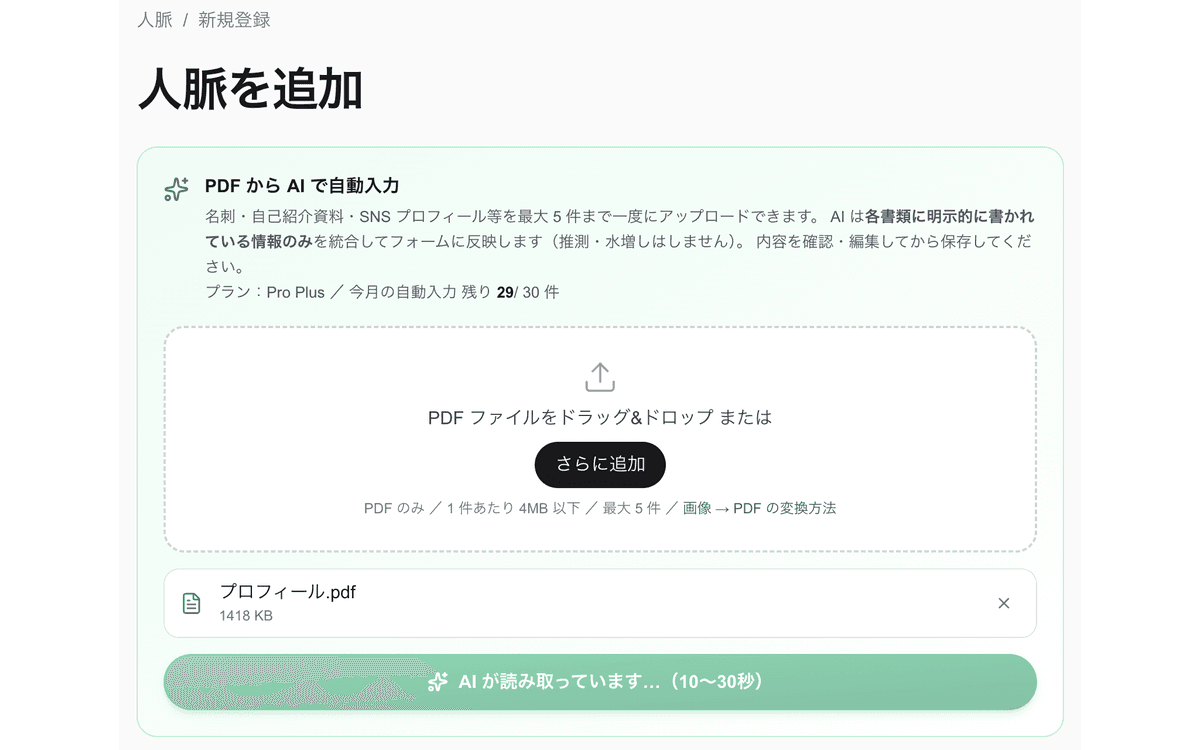 プロフィール自動入力画面:PDF・画像のドラッグ&ドロップエリア +「プロフィール.pdf 1418 KB」のアップロード済みファイル +「AI が読み取っています…(10〜30秒)」の emerald ローディングバー。Pro Plus 残り 149/150 件の利用回数表示も含む
