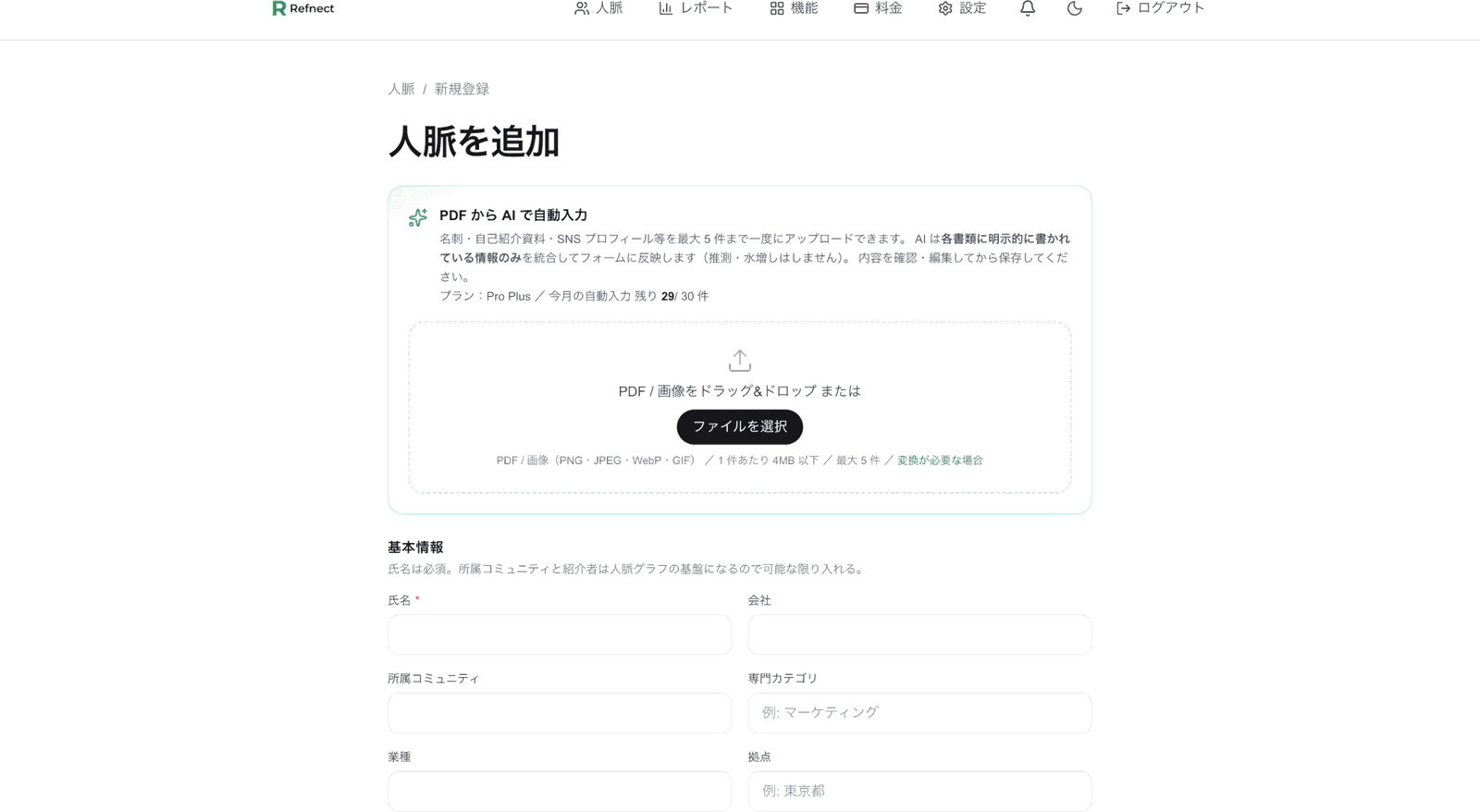 人脈追加画面の上部にある「PDF から AI で自動入力」セクション:emerald 背景のドラッグ&ドロップエリアで「PDF / 画像をドラッグ&ドロップ または ファイルを選択」ボタン、下に「PDF / 画像(PNG・JPEG・WebP・GIF)/ 1 件あたり 4MB 以下 / 最大 5 件 / 変換が必要な場合」の対応形式表示。Pro Plus 残り 149/150 件の利用回数表示も含む