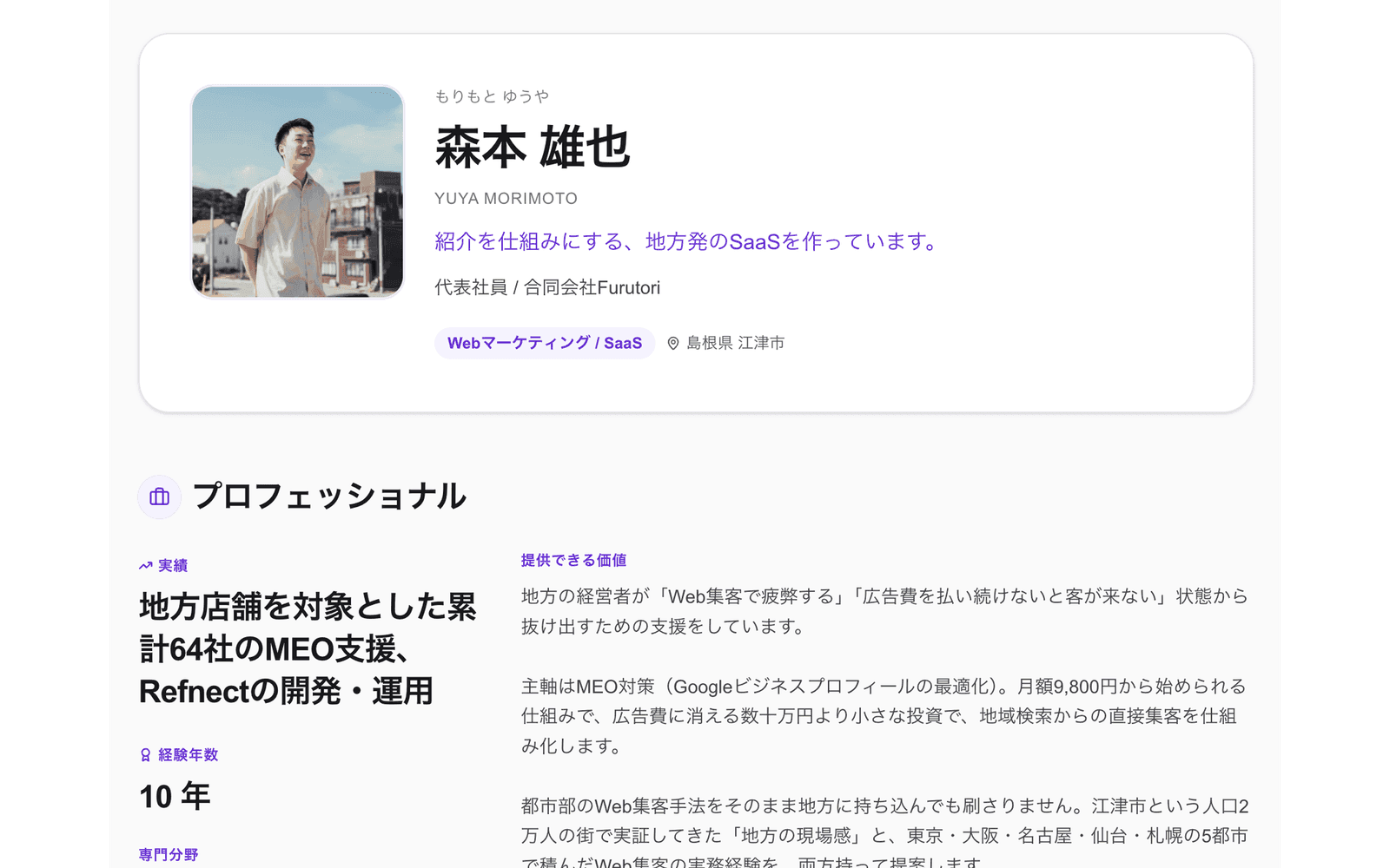 公開プロフィール画面:プロフィール写真・氏名・キャッチコピー・肩書・業種タグ・拠点を含むヒーローカードと、その下にプロフェッショナル(実績・提供できる業界)セクションが続いている