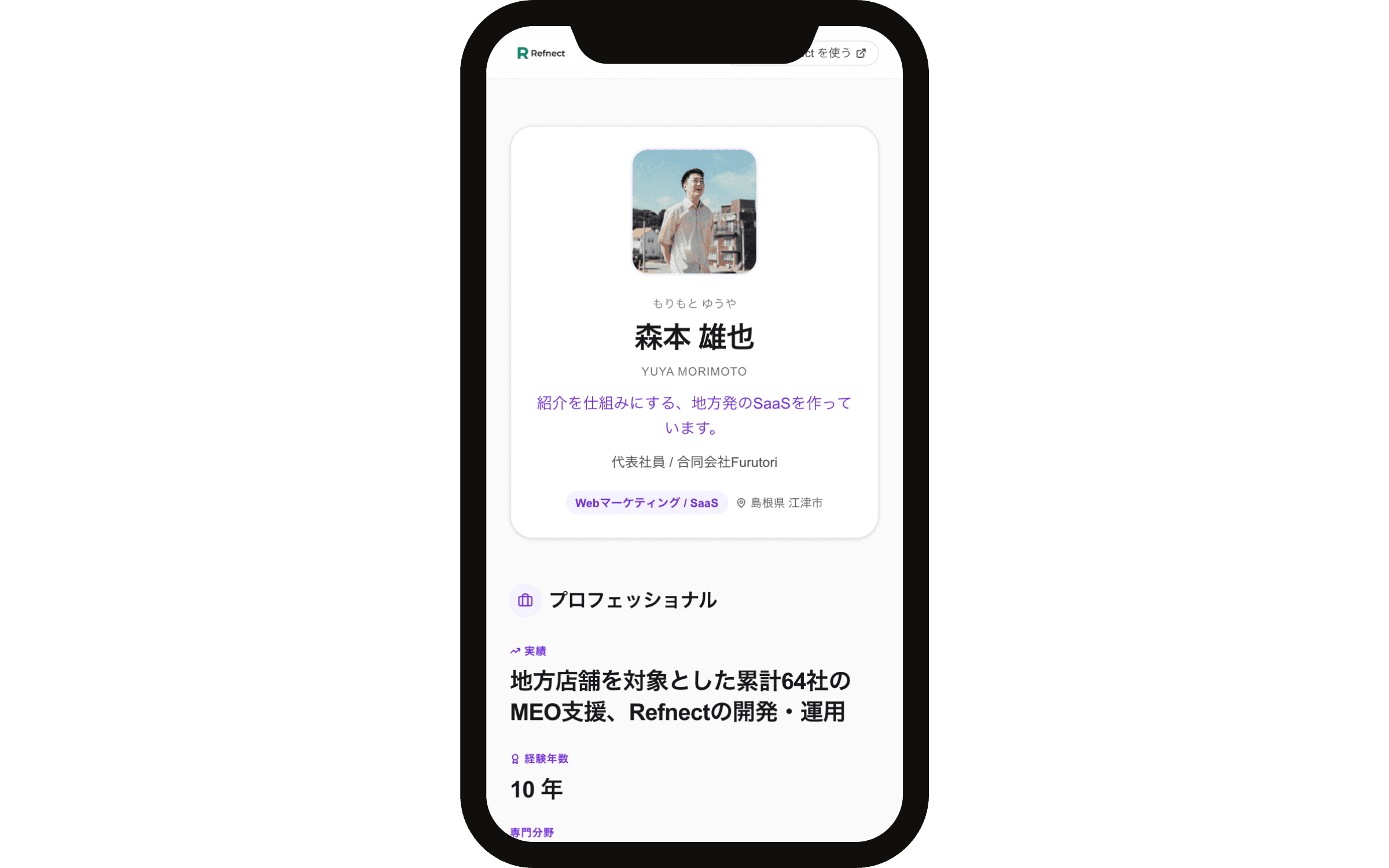 公開プロフィールのスマホ表示:iPhone ベゼル枠の中に、顔写真・氏名・キャッチコピー・肩書・拠点を含むヒーローカードとプロフェッショナルセクションの冒頭が並び、スマホサイズに自然と収まっている