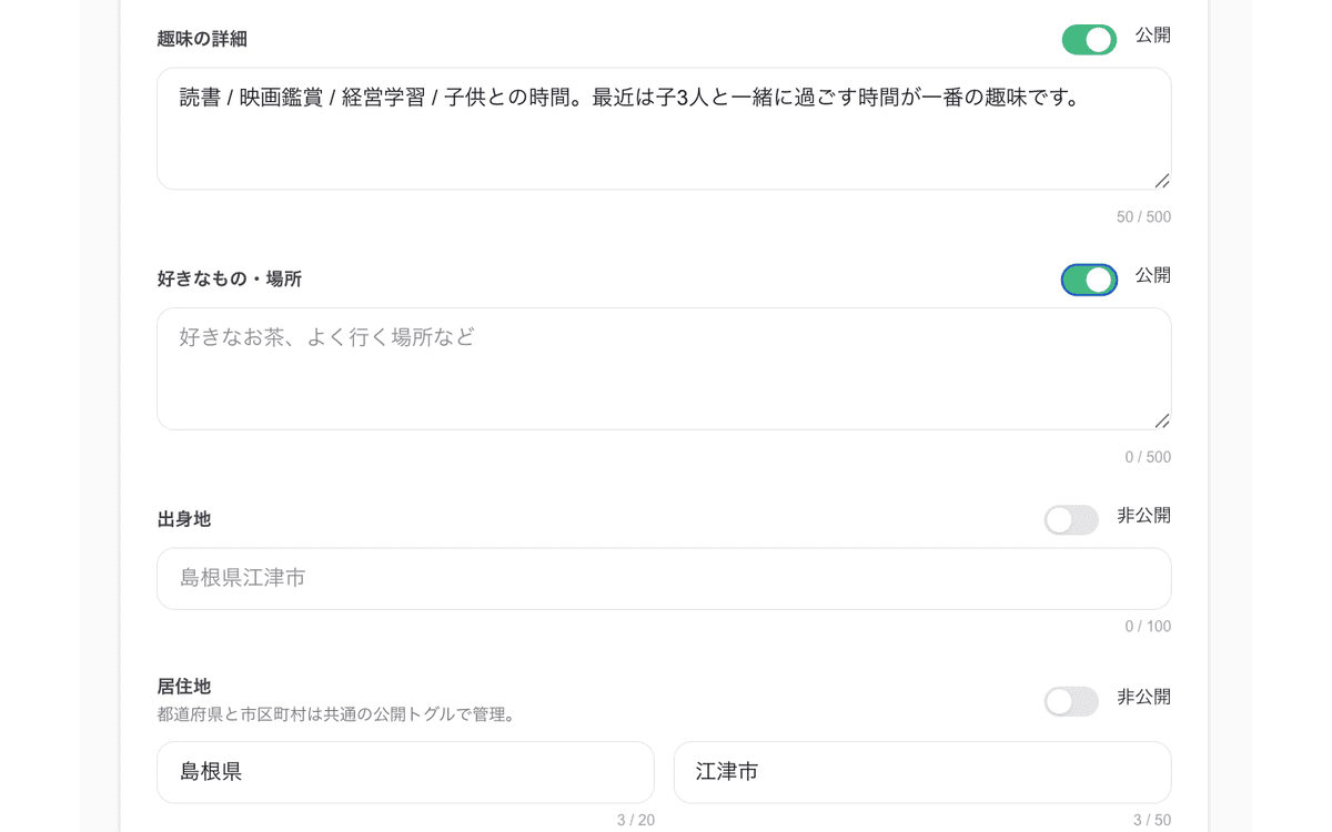 公開プロフィール編集画面のパーソナル情報セクション:趣味の詳細・好きなもの/場所が公開(emerald トグル ON)、出身地・居住地が非公開(zinc トグル OFF)と項目ごとに公開状態が分かれている