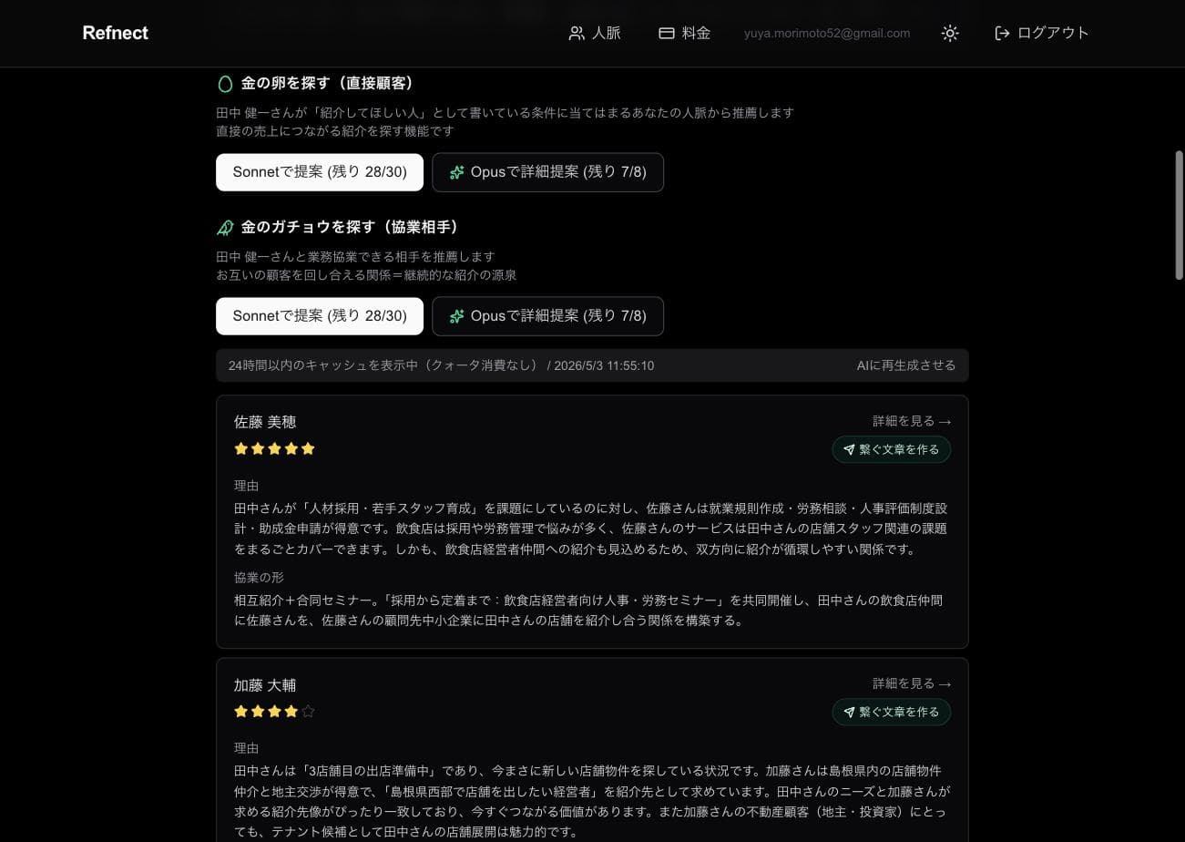 AI マッチング結果:候補 2 人と「なぜ繋ぐべきか」の理由が表示される画面